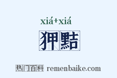 狎黠是什么意思的图片